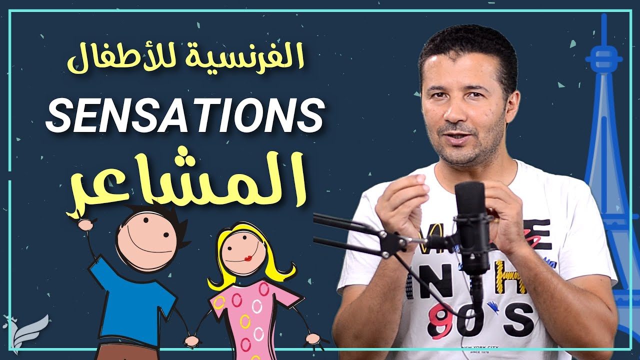 التعبير عن المشاعر بالفرنسية sentiments et sensations الفرنسية للأطفال المستوى الأول A1.1 - فرنشاوي