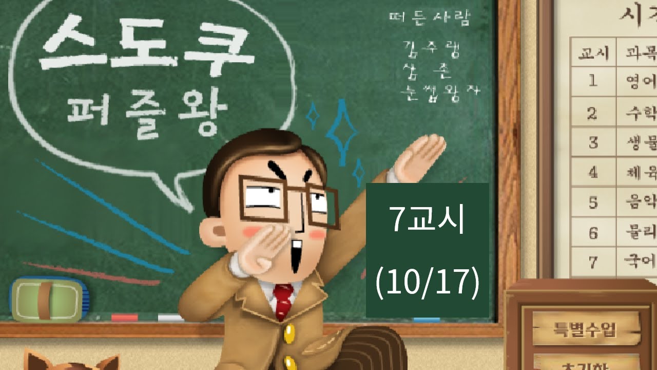 [한게임플래시] 스도쿠 퍼즐왕 - 7교시 (10/17)