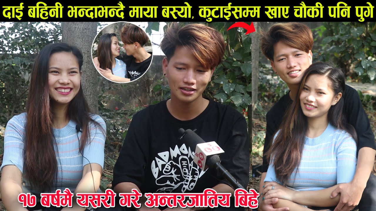 दाइ बहिनी भन्दाभन्दै माया बस्यो, १७ बर्षमै यसरि गरे अन्तरजातीय विवाह, भेट्दा झापडसम्म भेटे Ashmilan