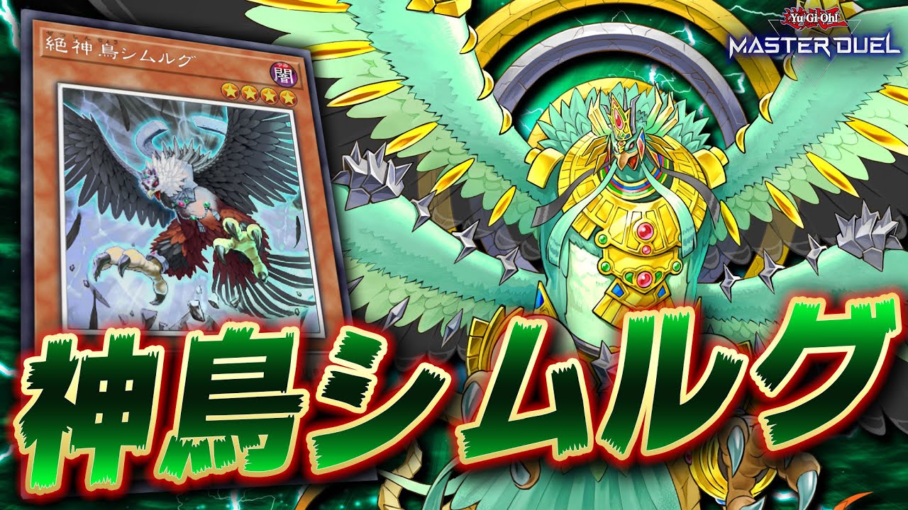 【遊戯王マスターデュエル】絶神鳥シムルグの追加で鬼強化された鳥軍団「シムルグ」【Yu-Gi-Oh! Master Duel】