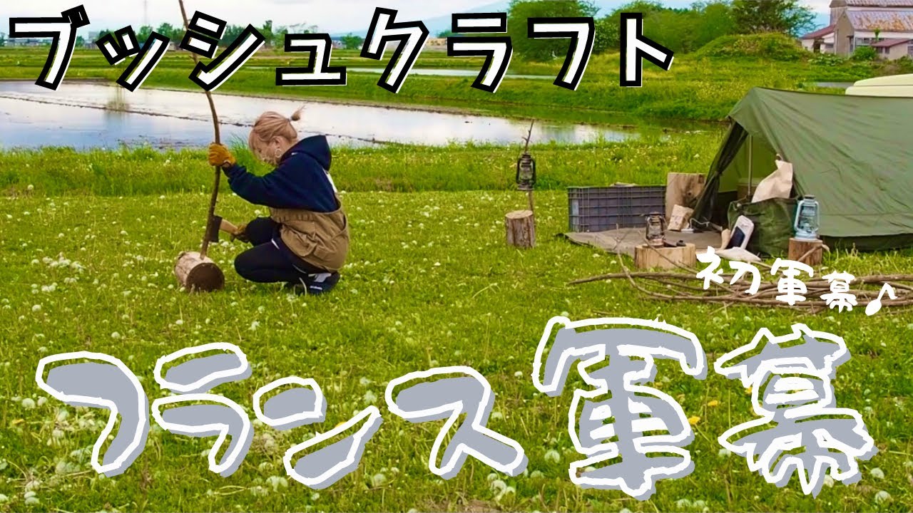 フランス軍幕F2とブッシュクラフト - YouTube