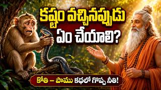 సమస్యల నుండి ఎలా బయటపడాలి? | Life Changing Moral Story Telugu | Om Divine 9 Telugu