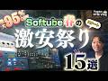 【DTM】まもなく終了!Softube春の激安祭り!数日限定!