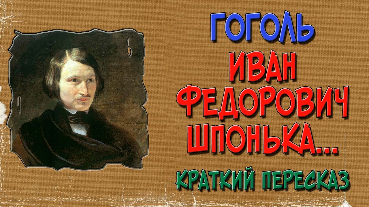 Иван Фёдорович Шпонька и его тётушка. Краткое содержание - YouTube
