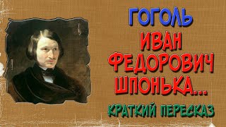 Иван Фёдорович Шпонька и его тётушка. Краткое содержание