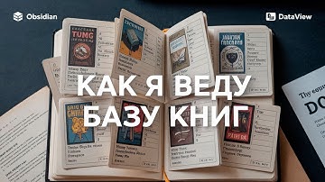 🍑Obsidian / Dataview / JS — базы данных и произвольная визуализация в заметках