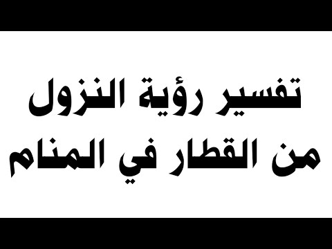 تفسير رؤية النزول من القطار في المنام