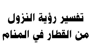 تفسير رؤية النزول من القطار في المنام