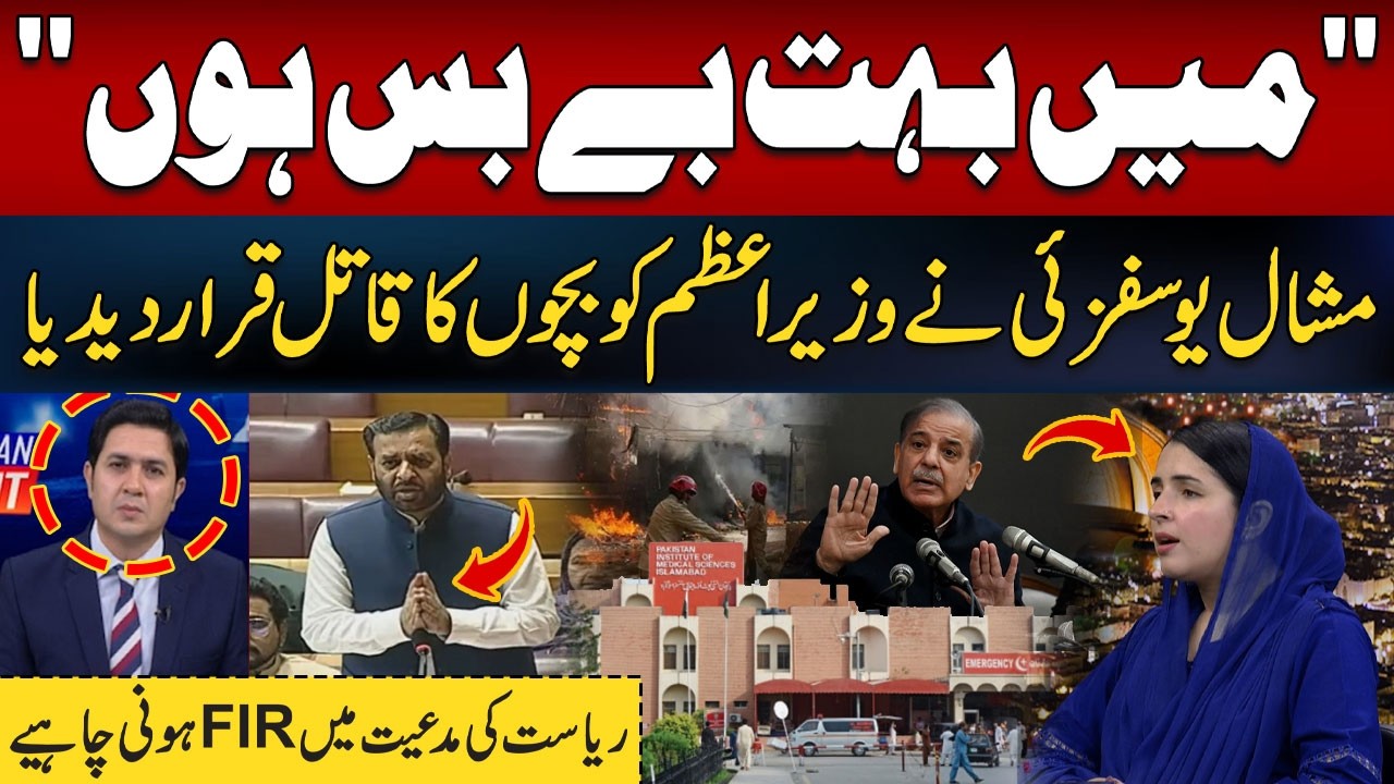 PIMS Tragedy: Strong Demand: FIR to Be Filed by the State | Hum News | Pakistan
