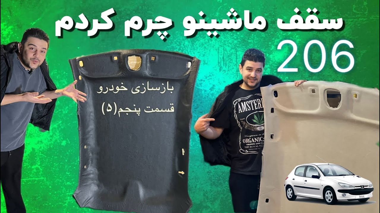 آموزش چرم کردن سقف خودرو _ بازسازی خودرو 206 (قسمت پنجم)5 