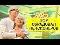 Сегодня пенсионерам сообщили радостную весть / СОЦНОВОСТИ