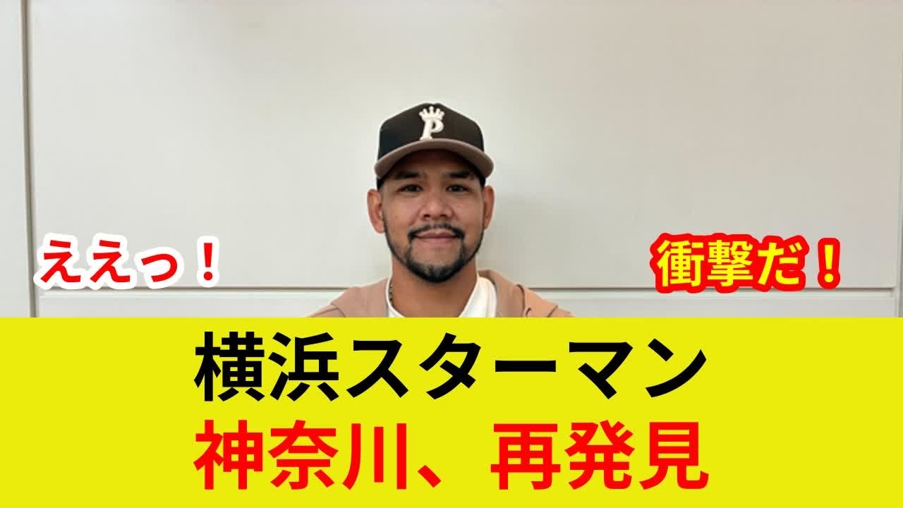 速報:DeNAスターマン判明!衝撃の劇的展開,歴史的スター激突? - YouTube