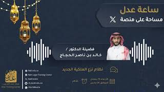 نظام نزع الملكية الجديد ١٤٤٧ للهجرة، المحامي د.خالد ناصر الحجاج screenshot 3