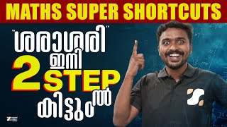 MATHS SUPER SHORTCUTS ശരാശരി ഇനി 2 STEP ൽ കിട്ടും‼️😏 | KERALA PSC | SUPER NOTES