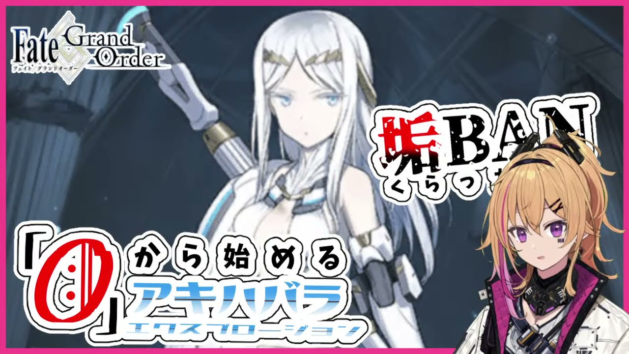 垢ban 全てを失ったvtuberの Fgo ストーリー攻略 アキハバラ エクスプロージョン Part1 ほたるたる Vtuber のコピー Fgo動画まとめ ヲタゲーム