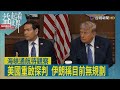 益起看世界-伊朗與阿曼達協議 獲重大進展 川普暫停二戰後最大規模攻擊 重啟與伊談判 美防空彈藥拉警報 恐難協助波灣盟友
