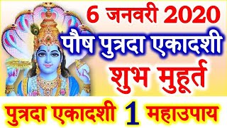 Paush Putrada Ekadashi Vrat Date Time Muhurat 2020 | Ekadashi Kab hai | पौष पुत्रदा एकादशी व्रत 2020