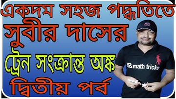 train math problem in bangla_train math subir das_train math question_problems on trains tricks