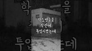 09 학도병들의 원한이 존재하는 곳...? 대한민국 3대 흉가로 유명한 영덕 흉가. [샤니킴의 깜짝 공포 소개] #Shorts