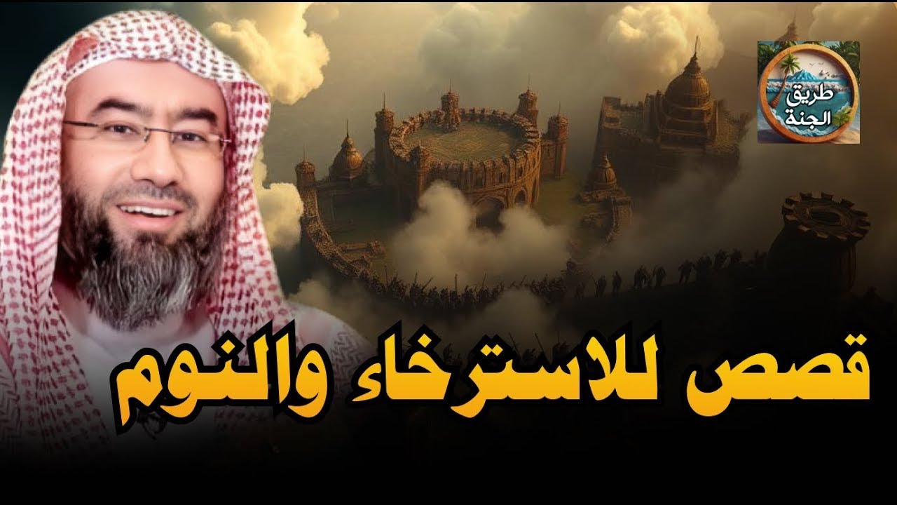 قصص من أروع الحكايات القديمة للنوم والاسترخاء أغمض عينيك واستمع 🎧 الشيخ نبيل العوضي
