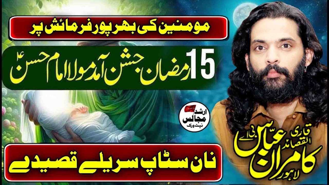 jashan 15 ramzan 2026 zakir kamran abbas ba best qasiday imam hassan as arshad majalis network