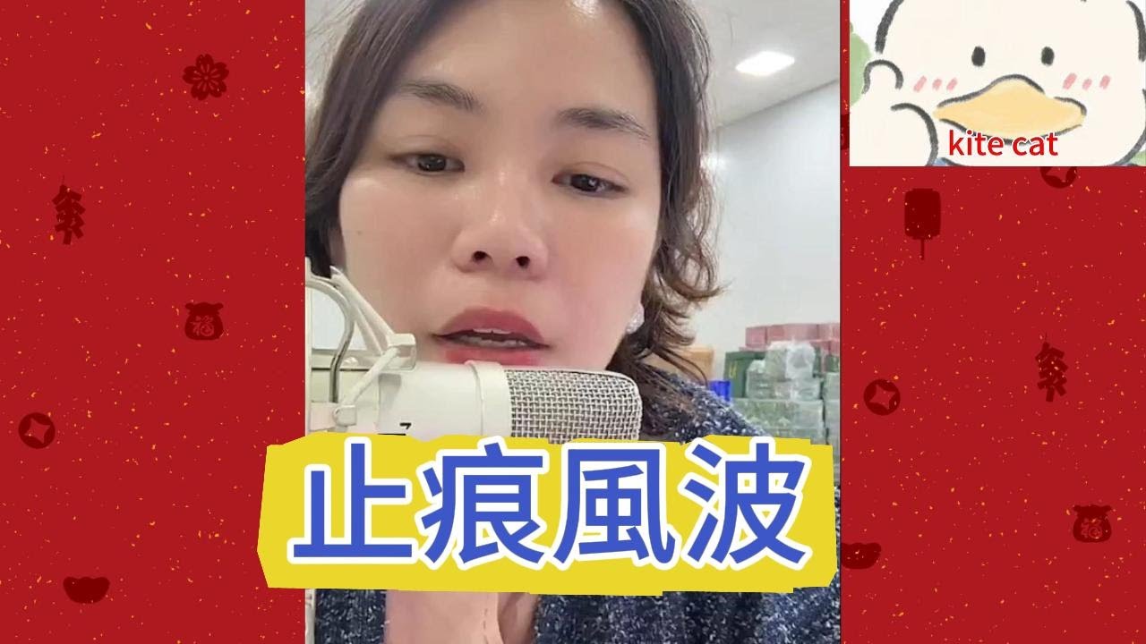 止痕風波！#小元姐姐