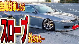 契約駐車場に無断駐車されたので仕返しにスロープ取ったらエアロ大破