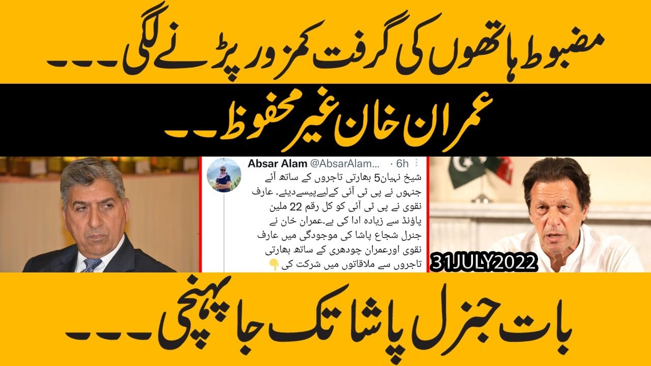 Foreign Funding Case Ka Shor Imran Khan Khud Ko Ghair Mehfooz Samajnay 