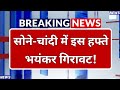 सोने-चांदी में इस हफ्ते भयानक गिरावट! Price Crash: चांदी ₹14,326 हुई सस्ती, सोना ₹28,000 टूटा!
