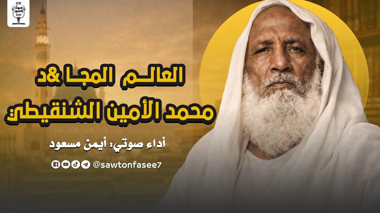 عظماء منسيون | العالم المجا&ـد محمد الأمين الشنقيطي | بصوت أيمن مسعود