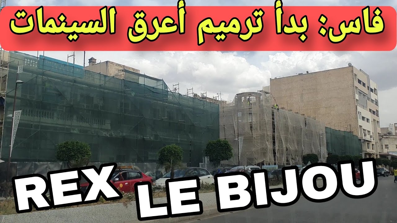 ⭕️فاس:بدأ ترميم أقدم السينمات بمدينة فاس والمغرب ||سينما الريكس و سينما لو بيجو