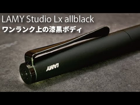 LAMY Studio Lx allblackボールペン｜ワンランク上の漆黒ボディーを味わう【お気に入りの高級ボールペン】