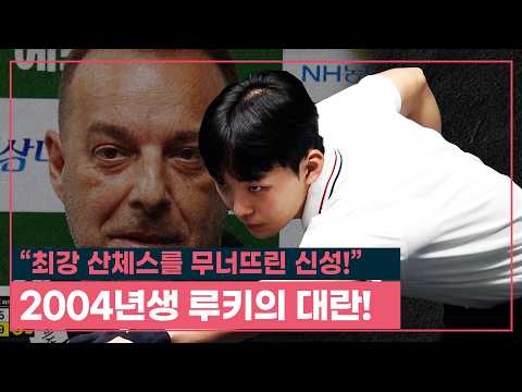 [풀버전] "최강 산체스를 무너뜨린 <strong>신성</strong>!" 2004년생 루키의 대란! | 에스와이 PBA 챔피언십 2026 128강