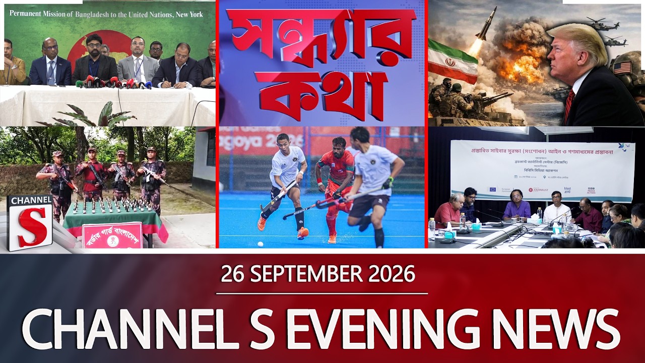 চ্যানেল এস সন্ধ্যার সংবাদ | সন্ধ্যা ৬.০০ | Latest News | Channel S | Channel S News