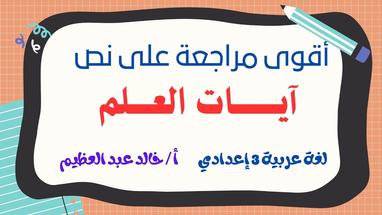 المراجعة النهائية ، حلقة نص (آيات العلم) عربية 3 إعدادي ، أ/ خالد عبد العظيم