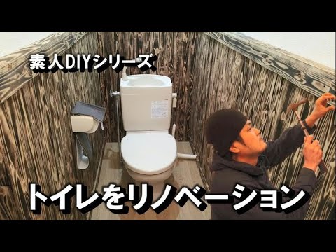 Diy 16 000円でトイレ内装を古民家風にリフォーム Remodeling Toilet Interior For 16 000 Yen Youtube