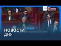 Новости дня | 20 декабря — дневной 