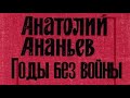 Анатолий Ананьев. Годы без войны. Том 3-4. Часть 1