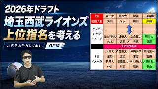 埼玉西武ライオンズ2026年ドラフト上位指名を考える【6月版】