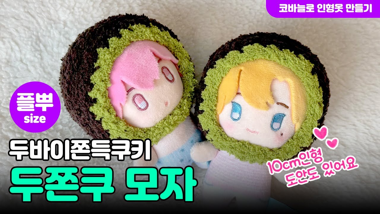 🧆두쫀쿠모자 | 플레이브 PLAVE 플뿌 | 코바늘 인형옷 만들기