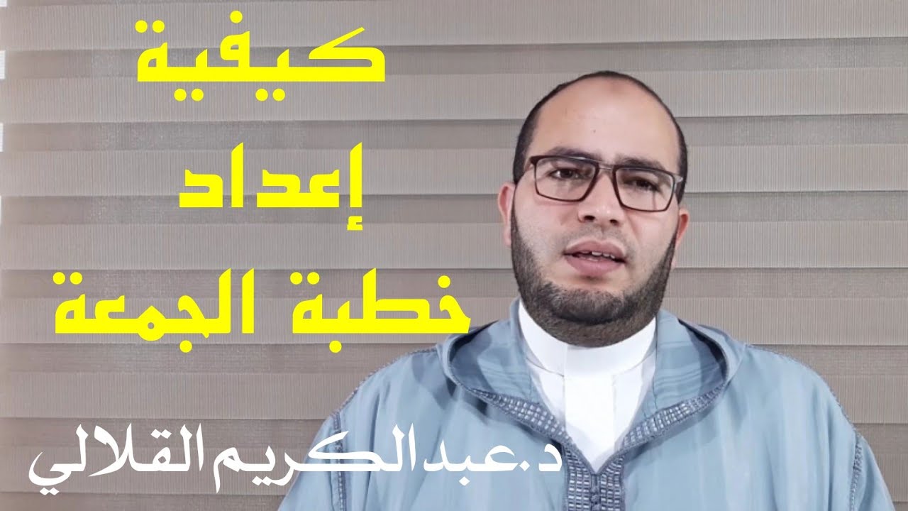 كيفية إعداد خطبة الجمعة ...د. عبدالكريم القلالي