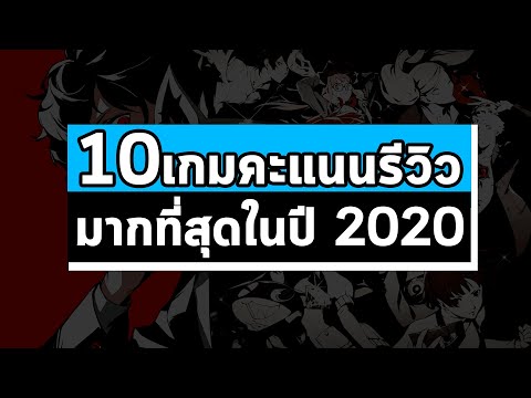 10 เกมที่ได้คะแนนรีวิว มากที่สุดในปี 2020