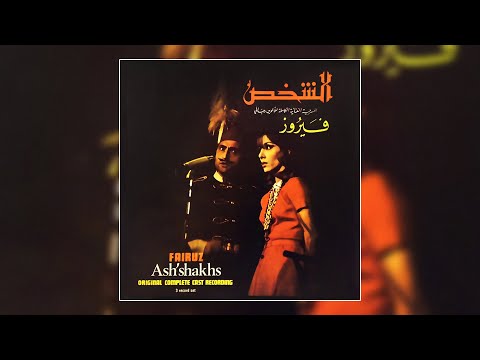 يا مين يديني ميه فيروز
