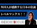 外国人がすごいと感動する日本の常識「レベルマックス！！」