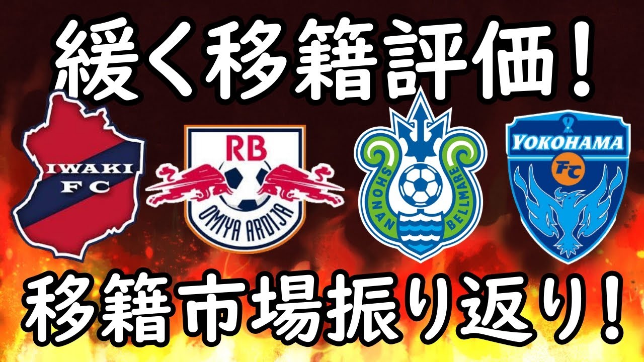 【J２】いわき＆RB大宮＆湘南＆横浜FCの移籍市場の動きをまったりと振り返る！【Jリーグ】