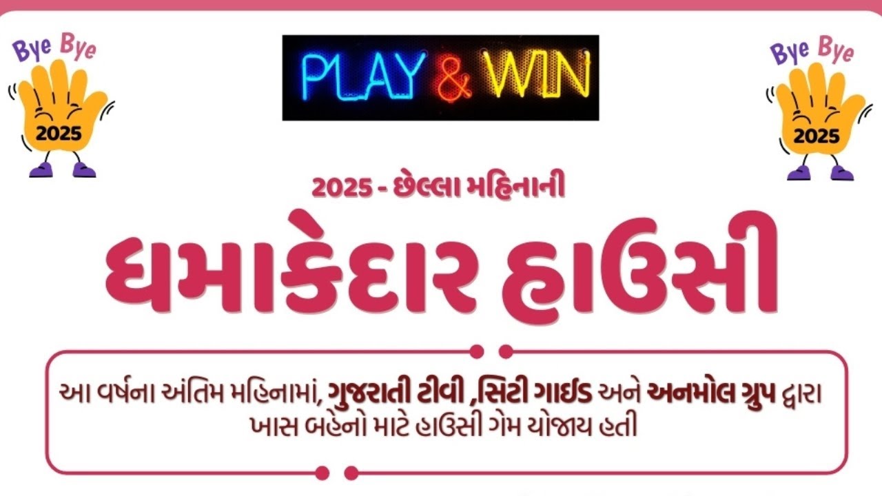 ગઈકાલે મચાવી ધૂમ! 'ધમાકેદાર હાઉસી ' ઇવેન્ટની એક ઝલક | Full Highlights 😍