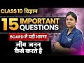 जीव जनन कैसे करते है  15 Most Important Questions | कक्षा 10  विज्ञान