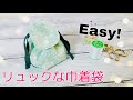 作りやすくてかわいいは大事　巾着タイプのミニリュック作り方（裏地なし）　How to sew a drawstring bag ※メルちゃん用にする際はひもの長さを少し長めが背負いやすいです