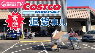 Costco的奇葩退货事儿｜用了5年的床单、冻了13年的鱼都能退？简直不要太夸张！