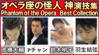 【フィギュア】オペラ座の怪人 ベスト演技の比較/ Comparison of the best acting of the Phantom of the Opera【Figure Skating】 screenshot 5